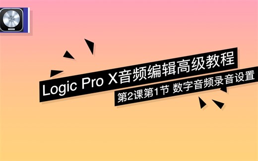 《Logic Pro X 音频编辑高级教程》-第2课第1节 数字音频录音设置