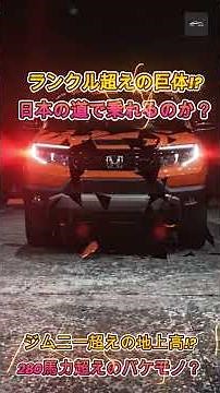 【ホンダの逆襲】ランクルよりデカい⁉新型SUV「パスポート」が角刈りすぎて最強！280馬力の怪物スペックに驚愕…【クルマのホンネ】