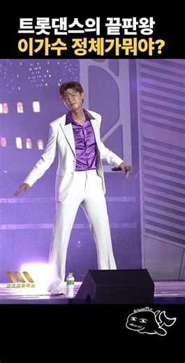 학창시절 거울보고 춤연습했다는 이가수 춤실력 장난아니네