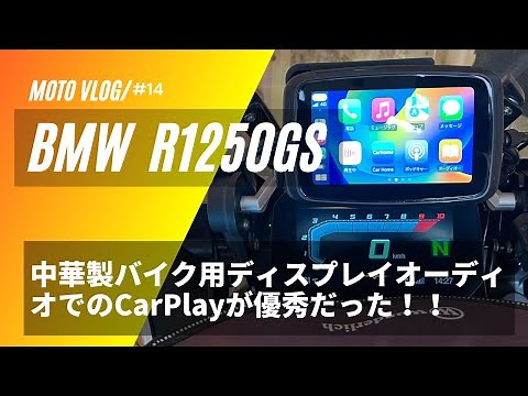 [BMW R1250GS] GSに中華製バイク用ディスプレイオーディオでのApple Carplayが優秀だった！！