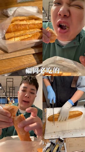 「福岡必吃明太子麵包，這集教你如何不用排隊就能吃到！」 - 還記得我扛了六條明太子麵包回台灣的故事嗎？現在好多人都在在福岡排隊，我自己早上也排了半小時放棄，後來網友推薦我，天神開了全新的分店，現在還沒有這麼多人知道，現場幾乎只有零星的隊伍，所以衝過去就對了！ - 這次在天神分店吃明太子法棍，有夠強！看的店員切麵包的俐落手腳，感覺全都回來了！門口還有超多好吃的麵包，全都買起來！對了對了，現在內用會另外加價，提供濕紙巾。 - 每一口聽起來都超級脆的明太子麵包，一條不到100元台幣，吃起來尻尻尻～～香濃的明太子從裡面噴出來，再配上一口黑咖啡，真的是全世界最爽的享受！ - 最後同場加映他們的黑松露鹽可頌，是我這次發現的大驚喜！ - 這集一定要轉發給你朋友，叫他去福岡幫你外帶回台灣！ - 📌Full full（天神分店） 地址： FULL FULL, BLD1階, 3 Chome-3-5 Tenjin, Chuo Ward, Fukuoka, 810-0001 電話： 092-791-7431 時間：1000-2000（週二公休） | 關韶文