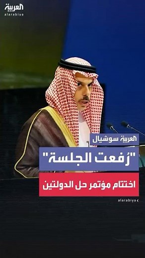 وزير الخارجية السعودي يعلن اختتام أعمال مؤتمر حل الدولتين في نيويورك
