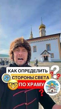 ✅ How to determine which direction is north and which is south? 🧭 #suzdal