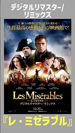 『レ・ミゼラブル』 超一流キャスト・スタッフ 激動の時代を生歌で表現 #レミゼラブル #ミュージカル #舞台 #ドラマ #ヒュージャックマン #アンハサウェイ #歌 #感動 #映画 #映画紹介 #名作
