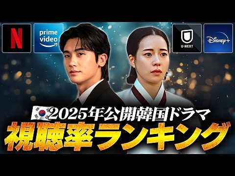 [Highly anticipated] 2025 Korean drama viewership rankings🏆️