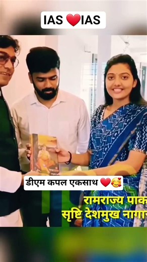 डीएम कपल एकसाथ 🥰❤️🥰💚IAS srushti deshmukh mam❣️🥰 and Nagarjuna gowda sir❣️🥰 #upsc#iassrushti#ias#yt