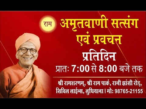 Daily Satsang ,31,01.2025.श्री राम शरणम्, श्री राम पार्क, सिविल लाइन्स, लुधियाना