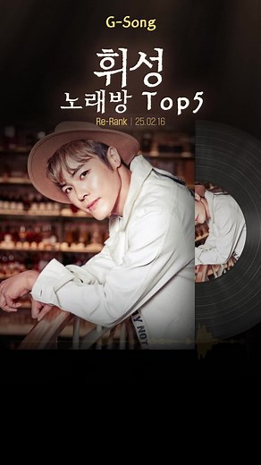 휘성 노래방 Top5 추천곡 모음