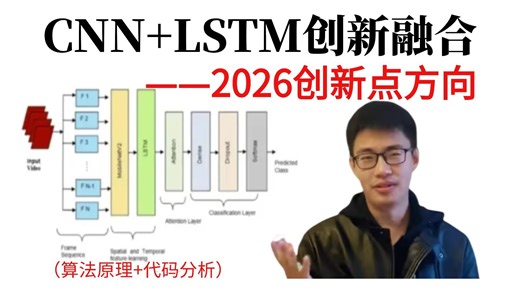 2026年科研创新：【CNN LSTM】双热点发高区！算法原理 代码分析 论文解读，通俗易懂，科研草履虫都能学会！计算机视觉/卷积神经网络
