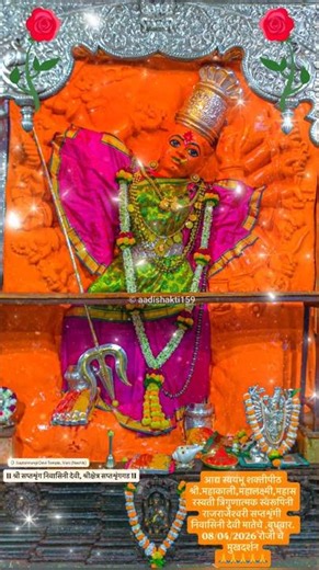 08/04/2026 रोजीचे || श्री सप्तशृंगी देवी || मुखदर्शन #shorts #aai #viral #saptashrungi #vani