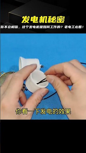 這不是玩具！只有老電工才能告訴你，發電機的真正原理是什么？ #电工教学 #电线 #电流 #跳闸 #故障排除