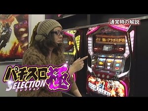 「パチスロ ゴッドイーター」を飄が解説（極セレクション＃141）
