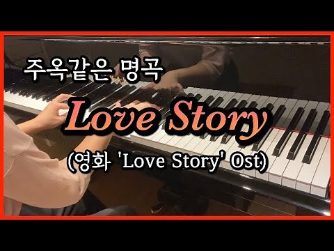 러브스토리 Ost (Theme from Love Story - Where do I begin?) | 피아노 연주 | 명곡