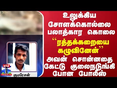 உலுக்கிய சோளக்கொல்லை பலாத்கார கொலை.."ரத்தக்கறையை கழுவினேன்" அவன் சொன்னதை கேட்டு குலைநடுங்கிய போலீஸ்