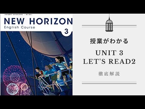 【42ページ】ニューホライズン3 ユニット3 リード2 和訳&解説 New Horizon3 Unit3 Read2