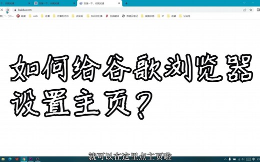 如何给谷歌浏览器设置主页？给新标签页设置主页？