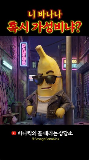 킹바나나는 10%뿐⚠️ 현실은 90%가 ‘이것’