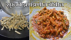 सुख्खे झणझणीत बोंबील | Spicy Dry Bombay Duck Recipe | Latika Nimbalkar #mumbai #food #recipe #marathi #maharashtra *Ingredients :- 100 gm Dry Bombay Duck 1 tbsp Oil 1/2 tbsp Cumin Seeds Curry Leaves 1 Onion Chopped 1/2 tbsp Turmeric powder (1 Green Chilli, 7-8 Garlic Cloves) Paste 1 Tomato Chopped 1,1/2 tbsp Kolhapuri Masala Powder Salt to taste Coriander Leaves Water *YouTube Channel Link - 1) Maharashtrian Recipes Link - https://www.youtube.com/@Maharashtrian_Recipes_Latika 2) Latika Nimbalkar