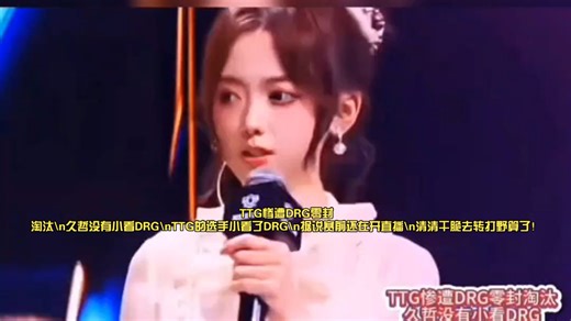 TTG惨遭DRG零封淘汰久哲没有小看DRGTTG的选手小看了DRG据说赛前还在开直播清清干脆去转打野算了！