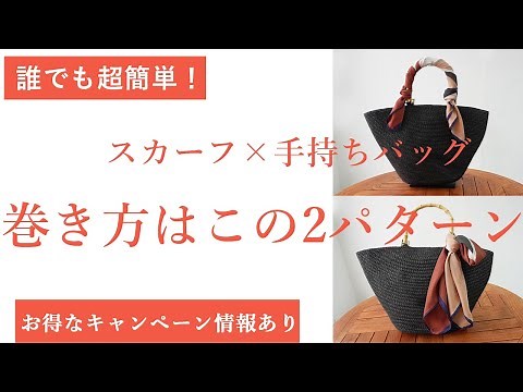 【スカーフ×バッグ】バッグに巻くスカーフの巻き方はこの2つで大丈夫！超簡単テクニック紹介！