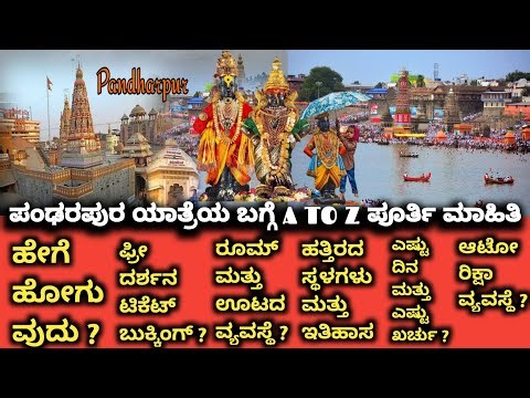 Pandharapur Full Tour Plan In Kannada | ಪಂಡರಾಪುರ ಯಾತ್ರೆಯ ಮಾಹಿತಿ | Pandharpur details in kannada 🚩🕉️🙏