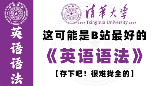 【全238集】清华大佬终于把英语语法讲明白了，从最基础开始，各阶段均可看，基础到精通，详细讲解，通俗易懂，轻松搞定英语语法，建议收藏！！