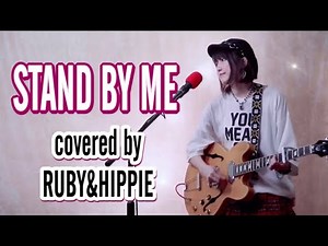 STAND BY ME/Ben E.King(covered by RUBY&HIPPIE）