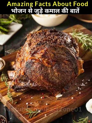 भोजन से जुड़े कमाल की बातें 🤬 जो आपके होश उडा़ देंगे 😱 Mind Blowing Facts In hindi #shortsvideo