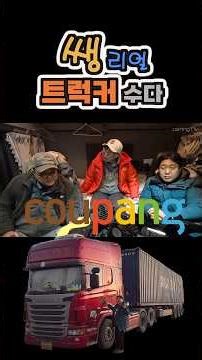 쿠팡이 그랬구나. 트럭팔고 직장인으로 #트럭 #쿠팡 #트럭커 #스카니아 #볼보트럭 #만트럭 #카링TV
