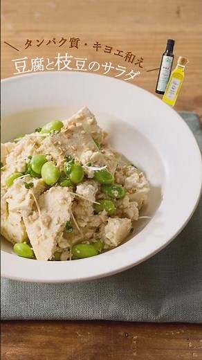 【キヨエ】たんぱく質！豆腐と枝豆サラダ。 #簡単レシピ #ヘルシーレシピ