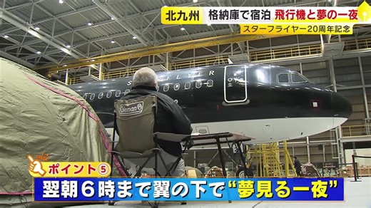 テントを張って飛行機と“添い寝”　スターフライヤー20周年記念　非日常を体験できるプログラム　福岡｜福岡TNCニュース