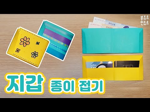 완전 쉬운 나만의 지갑 만들기 👝 ORIGAMI WALLET / A4용지로 지갑 만들기 / 지갑 종이접기 / 지갑 만드는 방법 / 초간단 지갑 접기