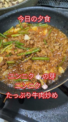 今日の夕食#ニンニクの芽ニンニク🧄たっぷり牛肉炒め