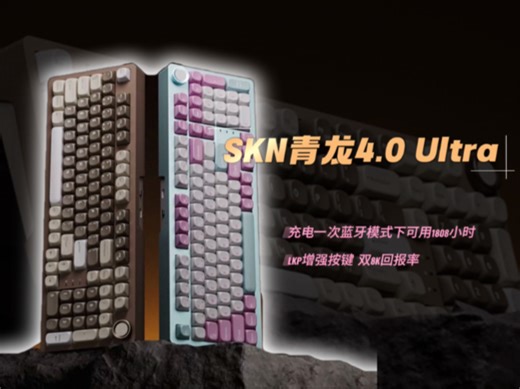 SKN青龙4.0 Ultra再升级，超长续航 LKP增强按键，办公游戏一把就能搞定