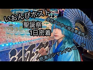 いおんぴホストBIRTH DAYイベント1日目に密着