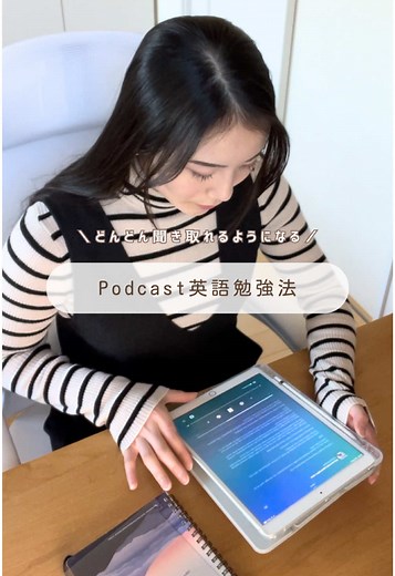 🌷Podcastを使った英語勉強法 #英語勉強 #英語