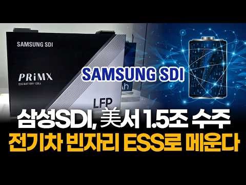 Samsung SDI Secures 1.5 Trillion Won Order in U.S. to Fill EV Gap with ESS