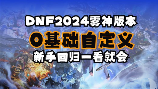 【DNF】新手回归必看的自定义教学-出血篇，别再盲目追求大固定了！