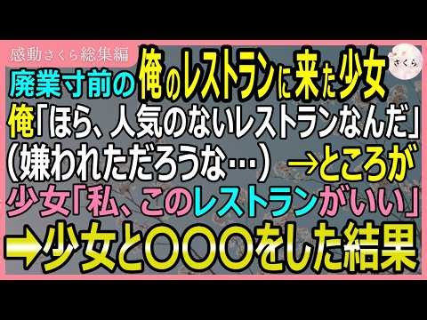 【感動する話・総集編】廃業寸前の俺のレストランに来た少女。俺「ほら、人気のないレストランなんだ」（嫌われただろうな…）→ところが少女「私、このお店がいい」【いい話・スカッと・スカッとする話・朗読】