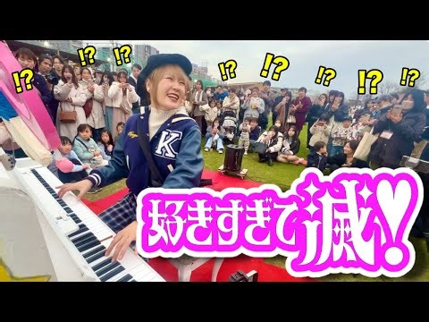 【すげぇ...】演奏開始2秒後、人が集まりすぎてヤバいwww大人気MiLK「好きすぎて滅！」を弾いてみたらライブ会場になったwwww【大阪てんしばストリートピアノ】