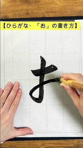 [Calligraphy Hiragana] How to write "o" #calligraphy