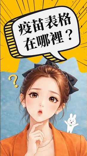 【1/6】學校疫苗表格在哪？ #馬爾斯教育顧問 #馬爾斯留學 #馬爾斯代辦 #疫苗表格 #疫苗接種 #MMR #出國前必看