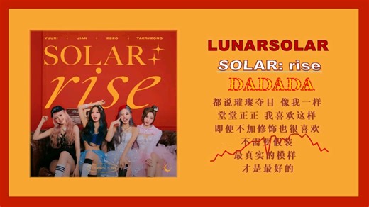 LUNARSOLAR - SOLAR: rise『糊团有好歌·堂堂正正，随心所欲，坦率的我就很好！』推荐“Lonely”！