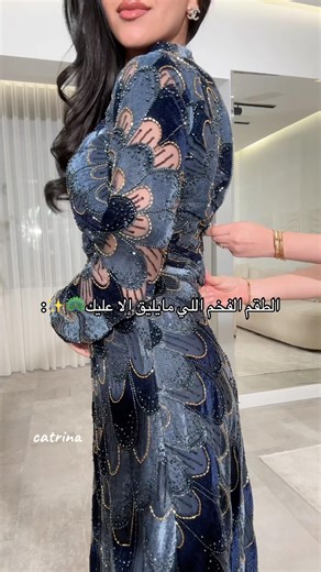 فخامة موعادية🦚💙#اكسبلور #catrina #فساتين #كاترينا #dress #fypシ゚viral #ترند #السعودية #foryou #جدة