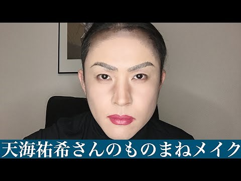 天海祐希さんのものまねメイク 宝塚/女王の教室/マネもの