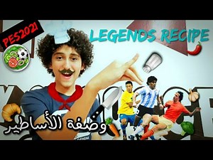 اسهل طريقة لتحميل اوبشن فايل الاساطير في بيس2021 | LEGENDS OPTION FILE - PES2021- PS4