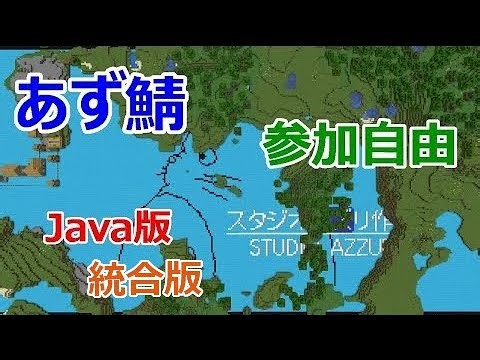 【あず鯖】雑談しながらまったり【 Java版/統合版 1.21.8】
