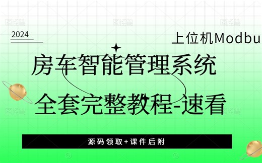 WPF工控上位机零基础实战教程｜房车智能管理系统 ｜Modbus通信协议｜TCP/C#.NET｜WPF编程教程 ｜计算机入门教程 B0734