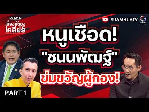 Chonnapat is shivering with fear! He has no government protection! | This Issue Needs Clarificati...