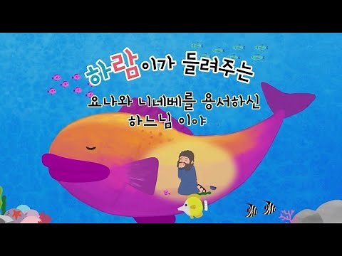 [샬롬, 어린이 성경 동화] 요나와 니네베를 용서하신 하느님 이야기 (요나 이야기)